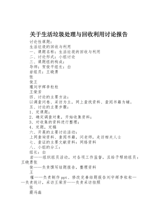 关于生活垃圾处理与回收利用研究报告