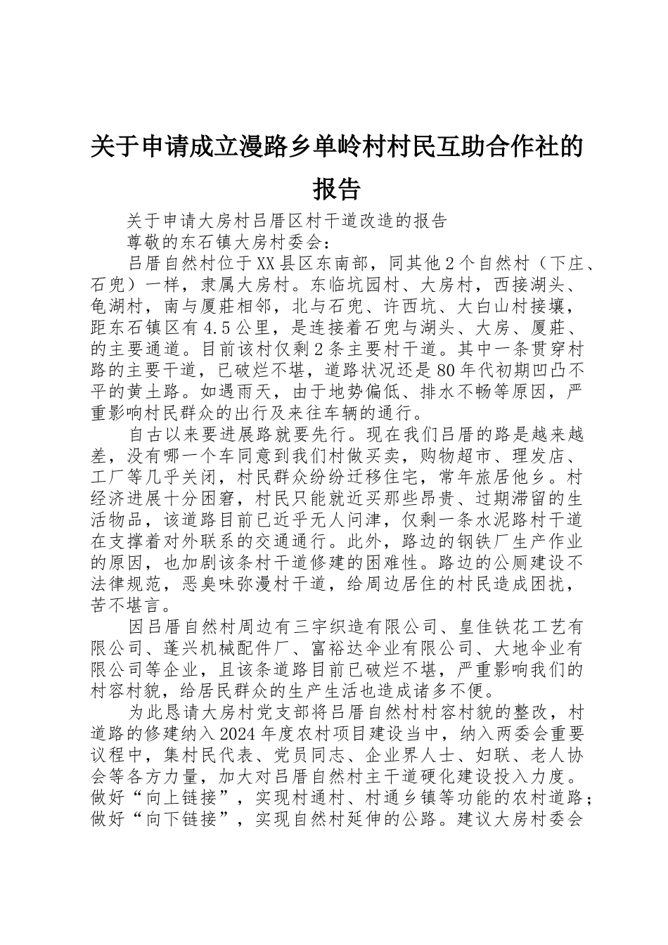 关于申请成立漫路乡单岭村村民互助合作社的报告_第1页