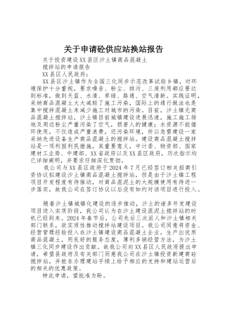 关于申请砼供应站换站报告