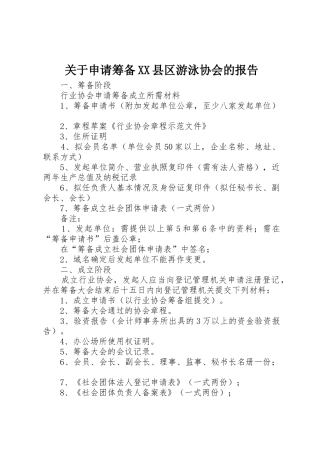 关于申请筹备XX县区游泳协会的报告