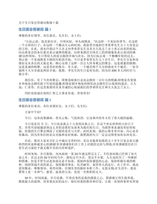 关于生日宴会答谢词集锦十篇