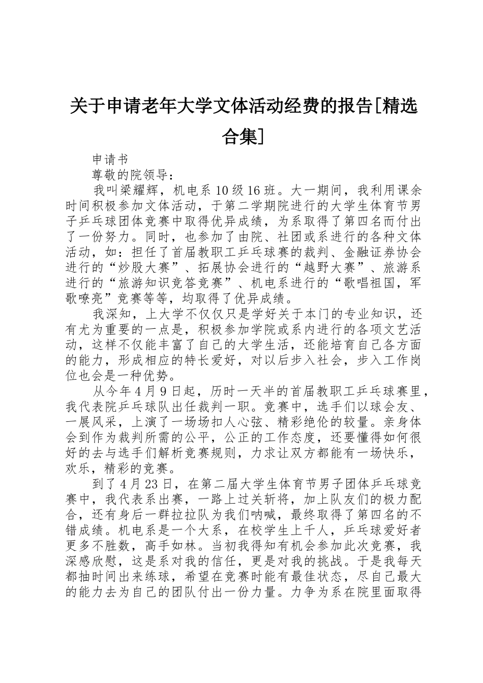 关于申请老年大学文体活动经费的报告_第1页