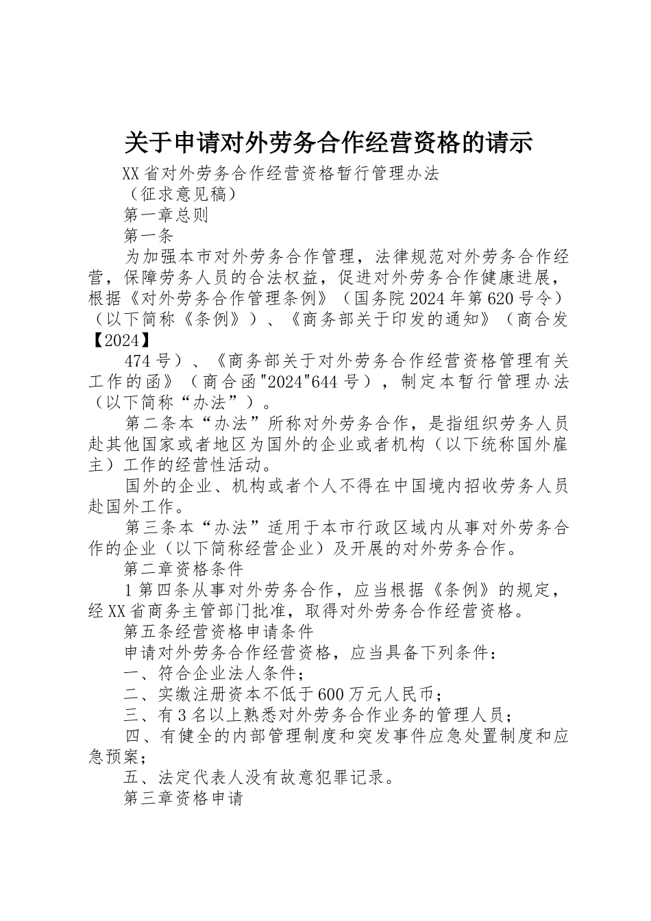 关于申请对外劳务合作经营资格的请示_第1页