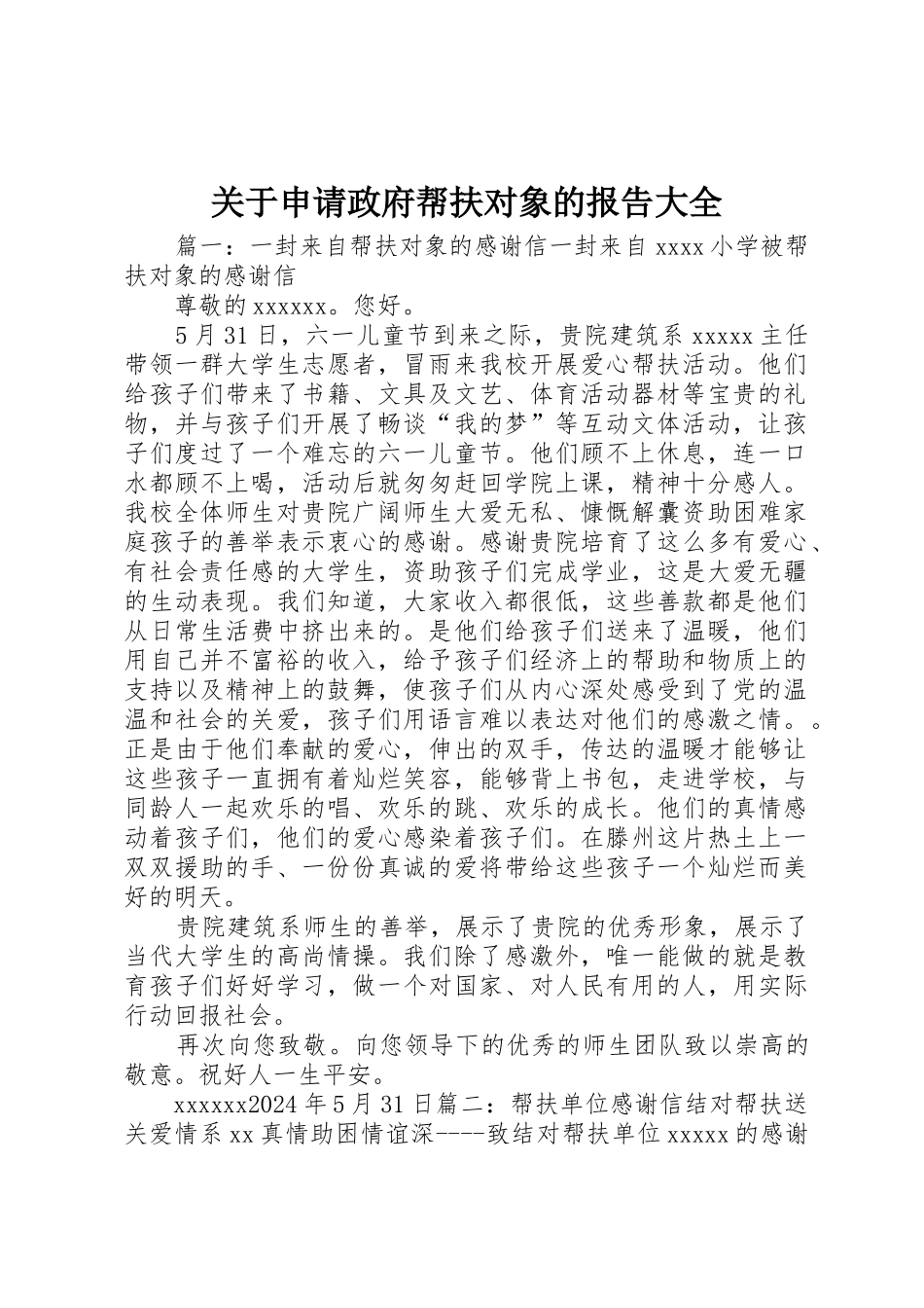 关于申请政府帮扶对象的报告大全_第1页