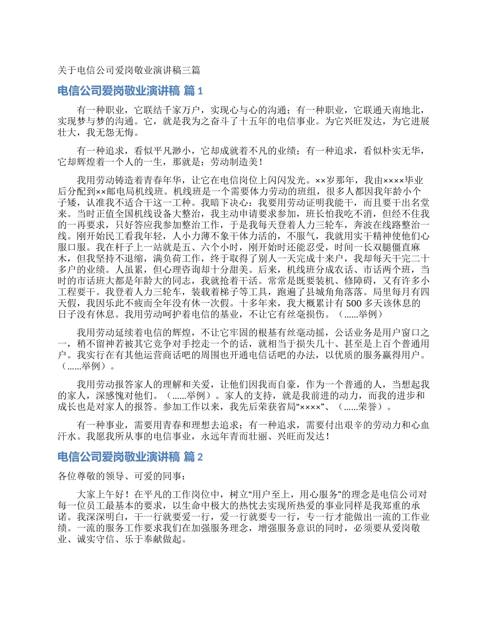 关于电信公司爱岗敬业演讲稿三篇_第1页