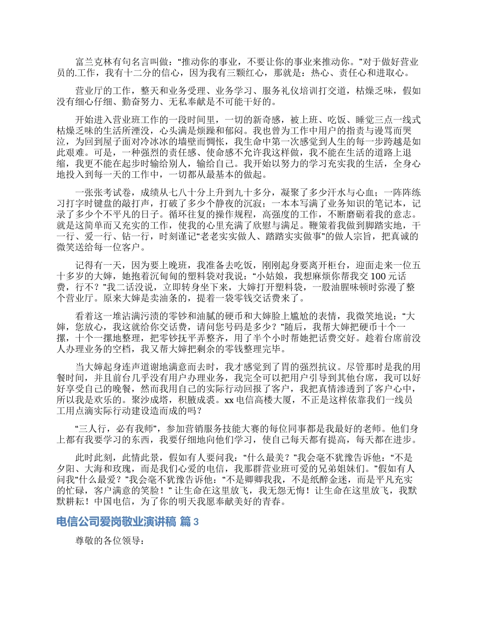 关于电信公司爱岗敬业演讲稿三篇_第2页