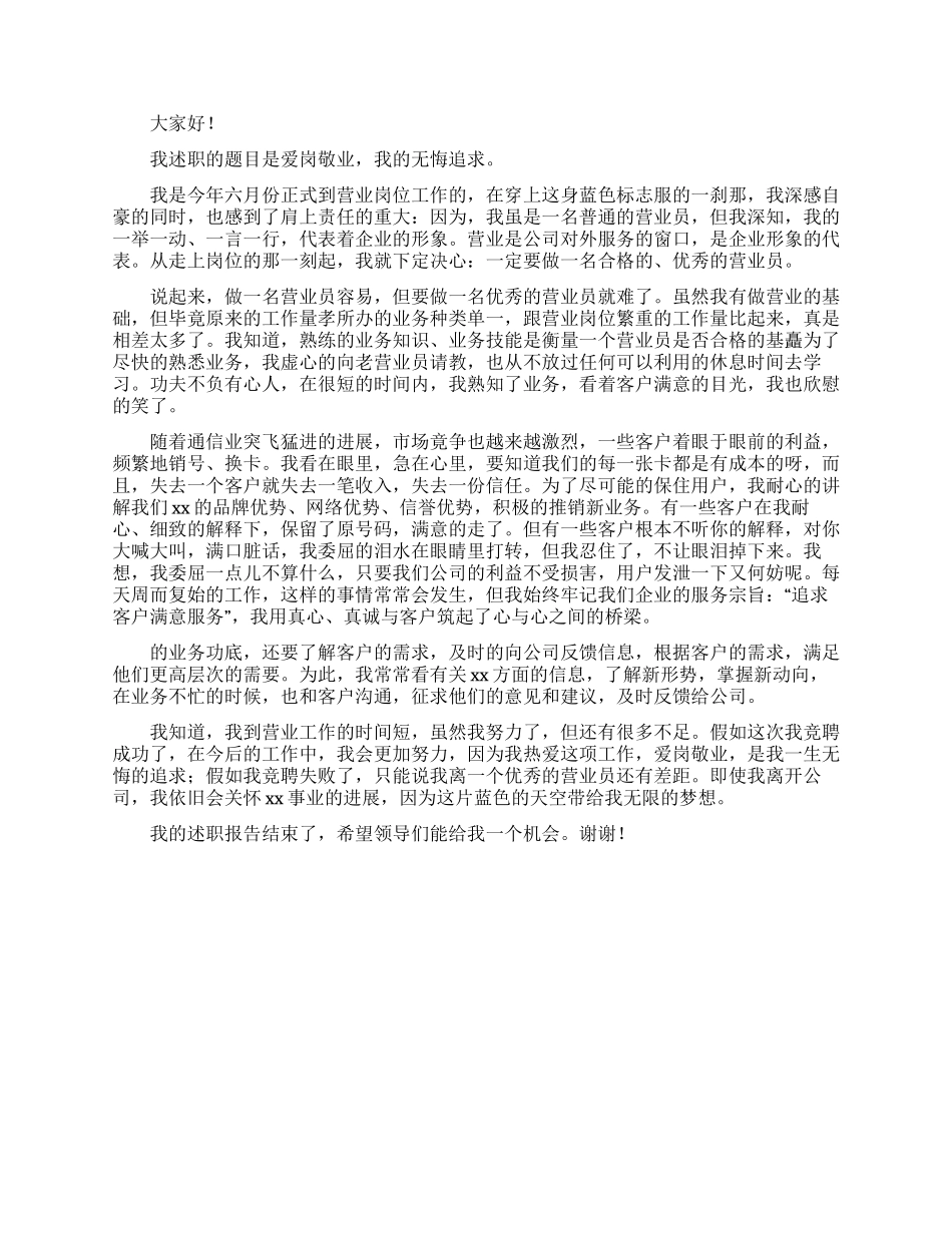 关于电信公司爱岗敬业演讲稿三篇_第3页