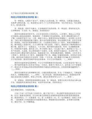 关于电信公司爱岗敬业演讲稿三篇