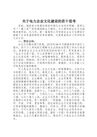 关于电力企业文化建设的若干思考