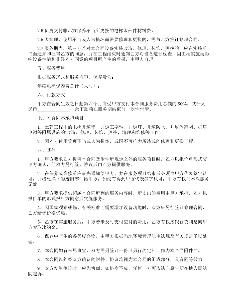 关于电梯维修合同四篇_第3页