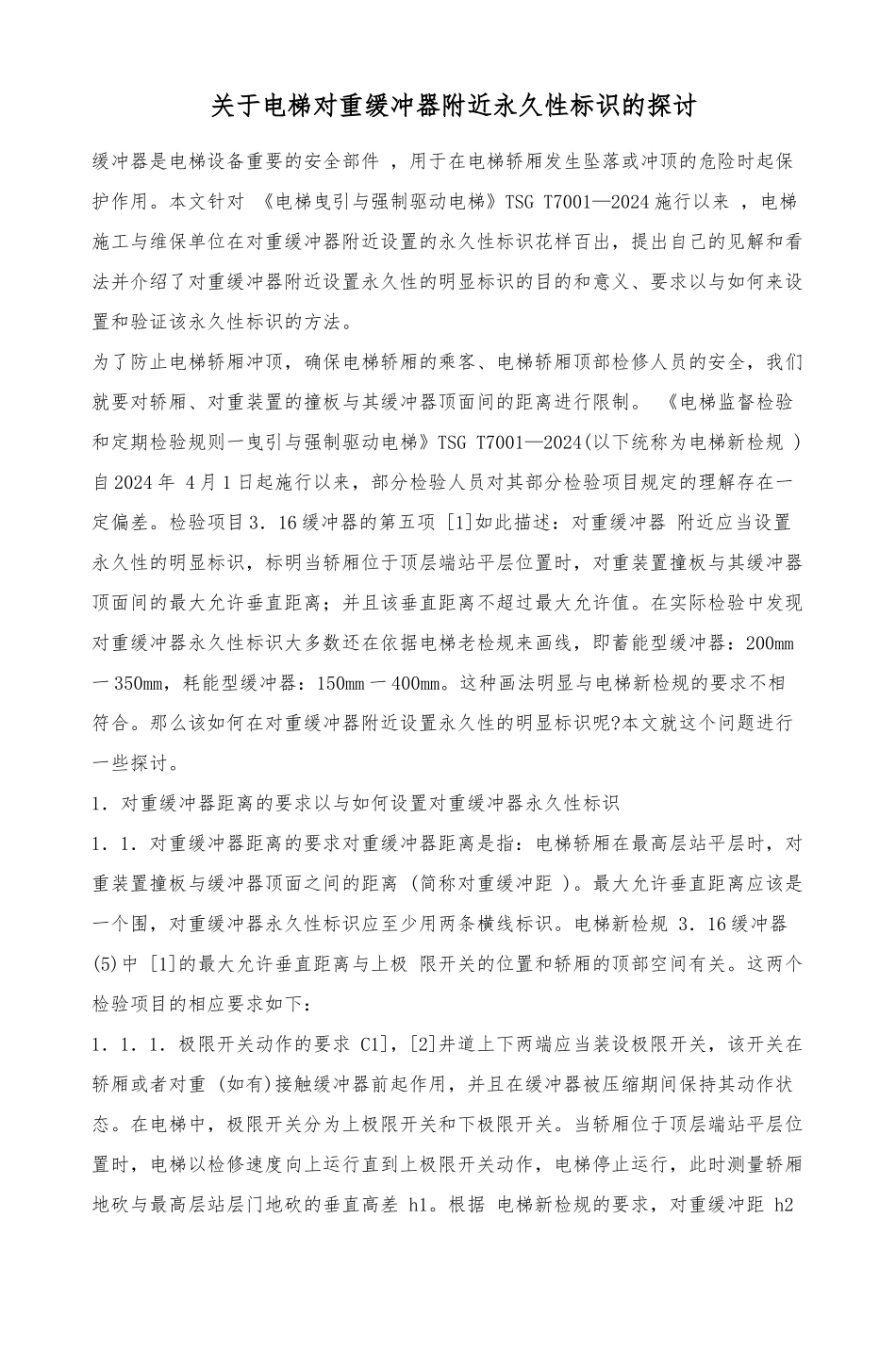 关于电梯对重缓冲器附近永久性标识的探讨.pdf_第1页