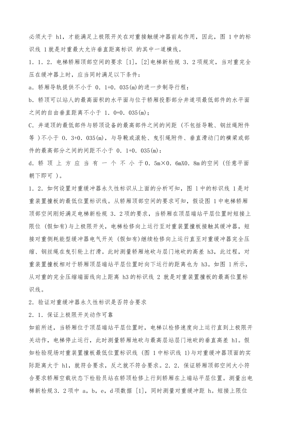 关于电梯对重缓冲器附近永久性标识的探讨.pdf_第2页
