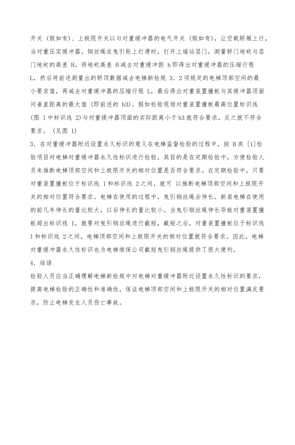 关于电梯对重缓冲器附近永久性标识的探讨.pdf_第3页