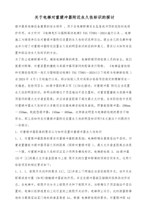 关于电梯对重缓冲器附近永久性标识的探讨.pdf
