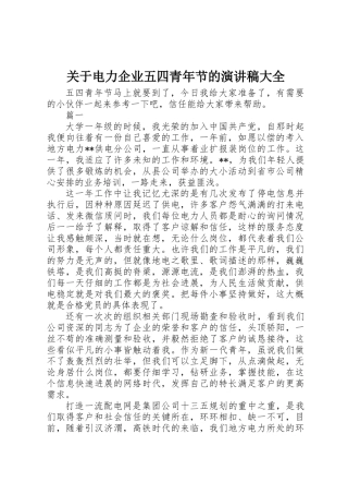 关于电力企业五四青年节的演讲稿大全