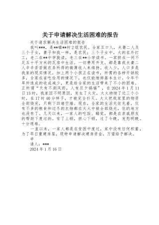 关于申请解决生活困难的报告