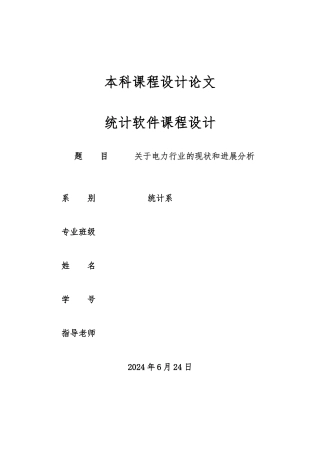 关于电力行业的现状和发展分析报告
