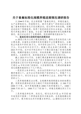 关于畜禽标准化规模养殖发展情况调研报告