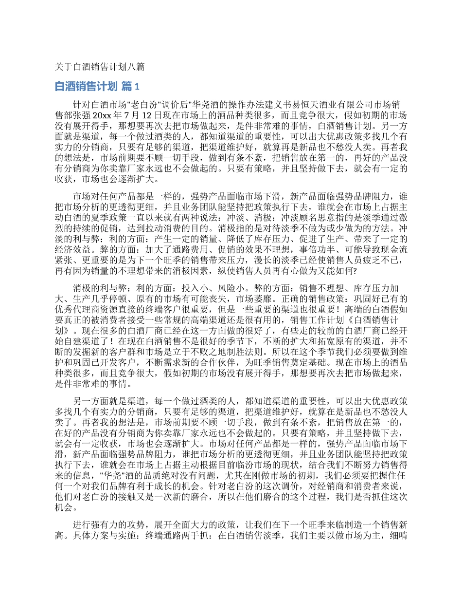 关于白酒销售计划八篇_第1页