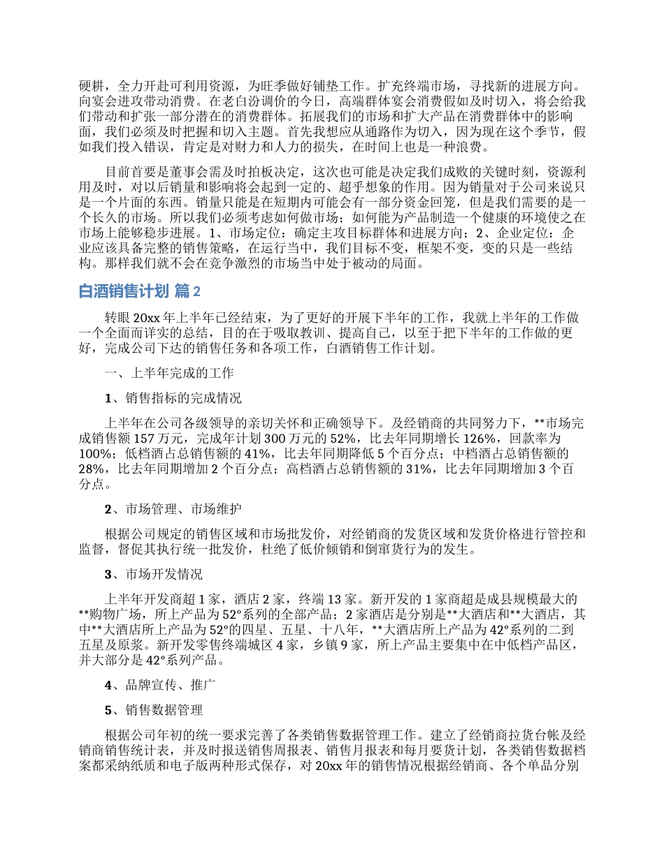 关于白酒销售计划八篇_第2页
