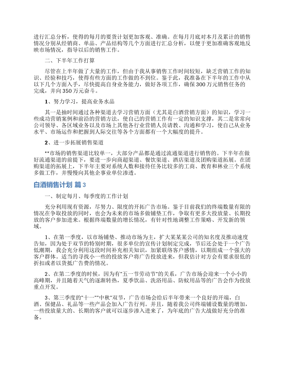 关于白酒销售计划八篇_第3页