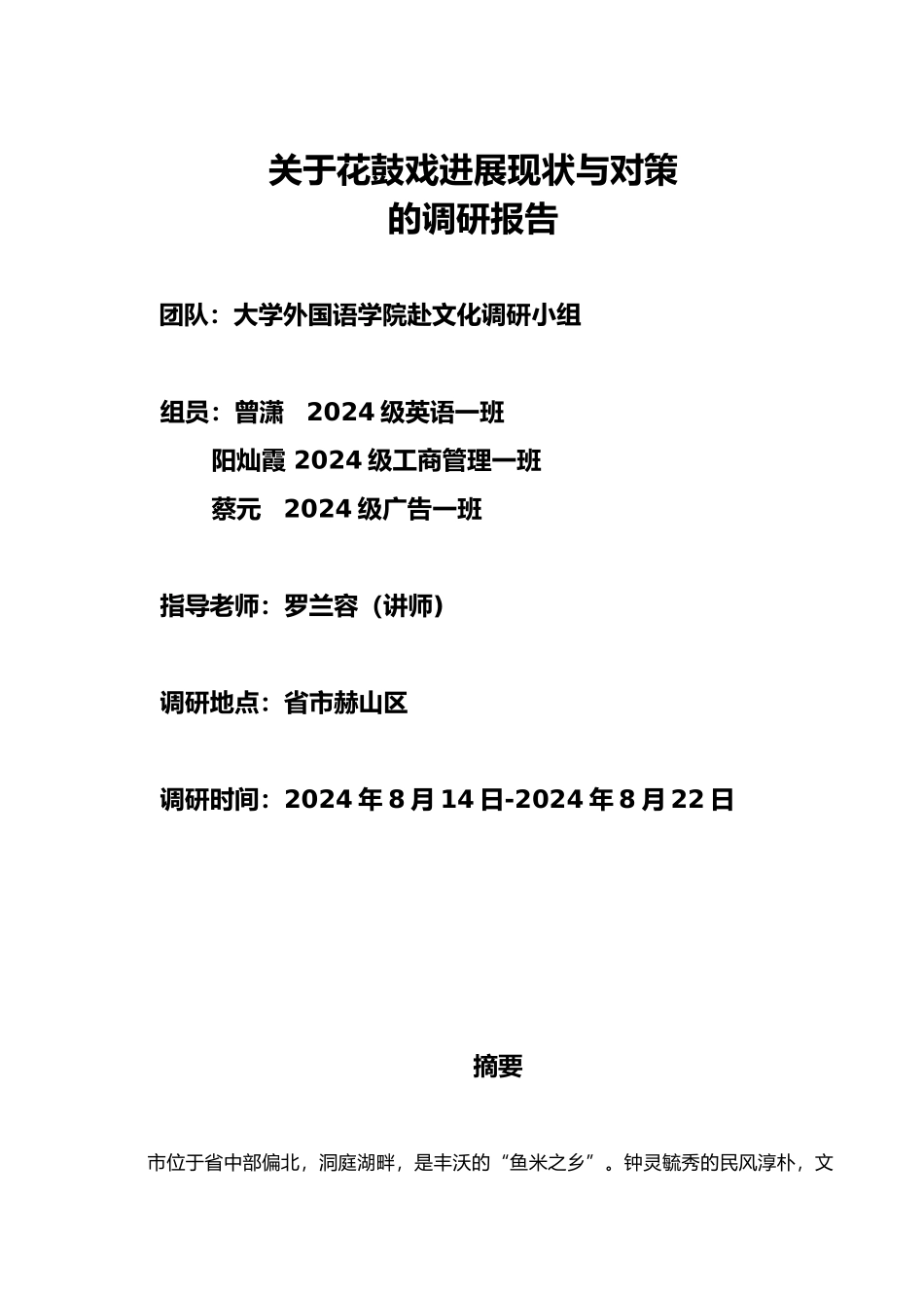 关于益阳花鼓戏发展现状与对策的调研报告书_第1页