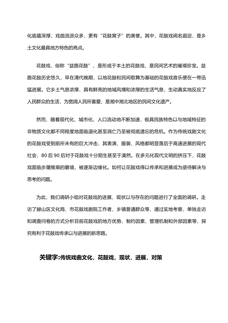 关于益阳花鼓戏发展现状与对策的调研报告书_第2页