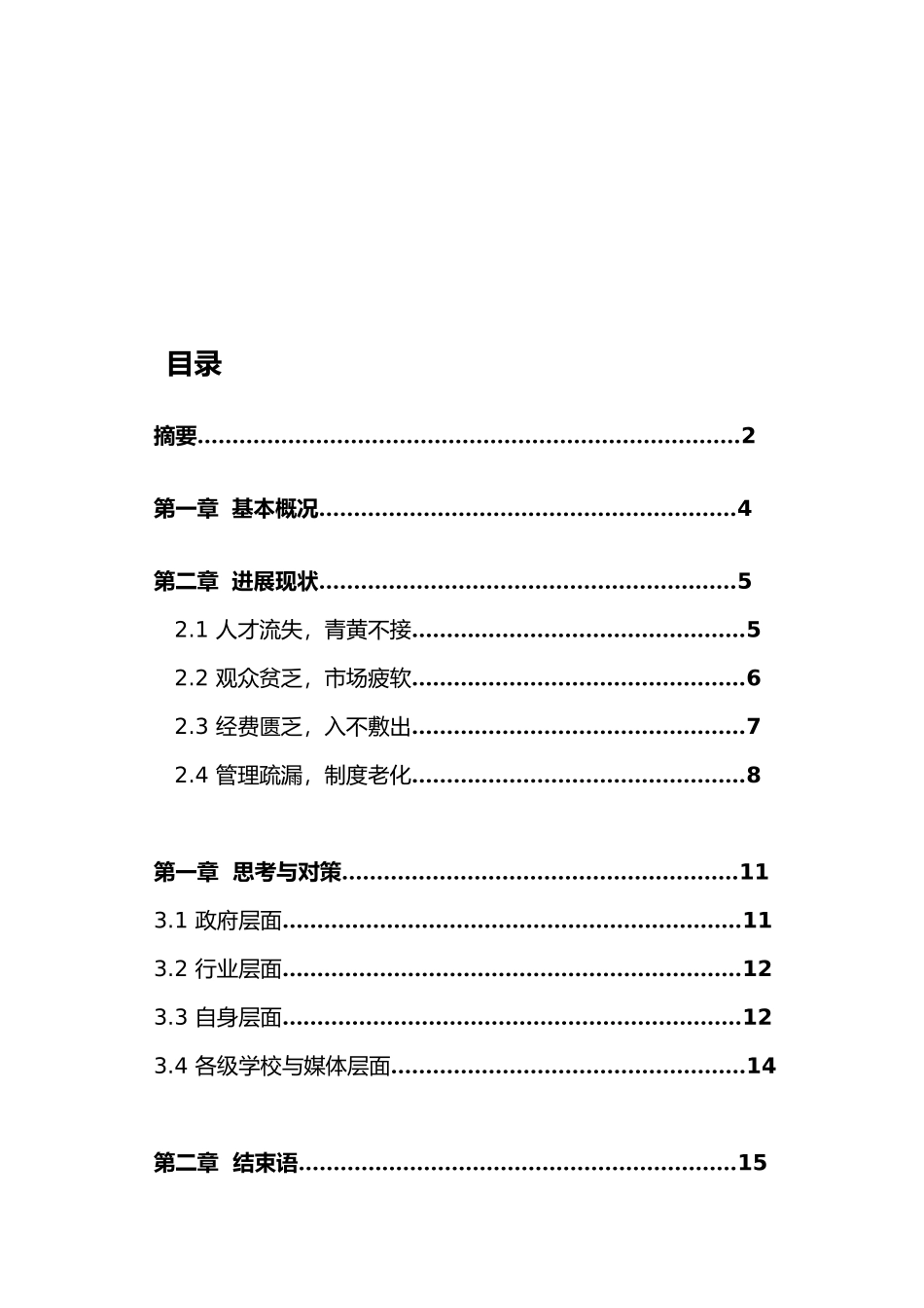 关于益阳花鼓戏发展现状与对策的调研报告书_第3页
