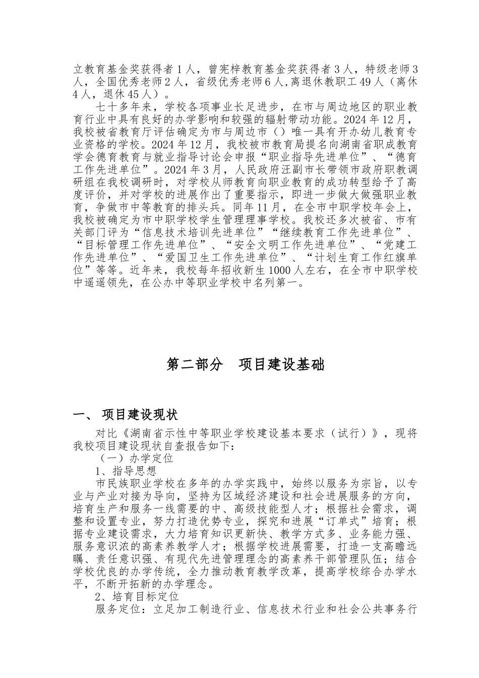 关于省级示范性中等职业学校的建设规划_第3页