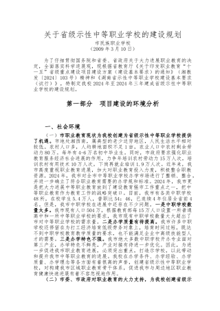 关于省级示范性中等职业学校的建设规划