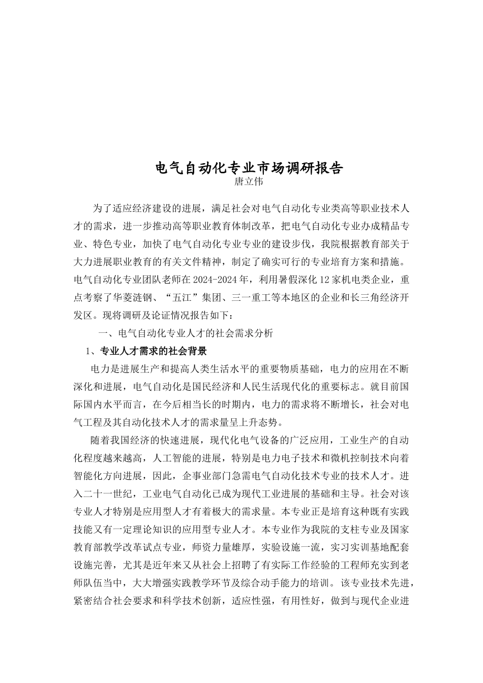 关于电气自动化专业的市场调研报告_第1页