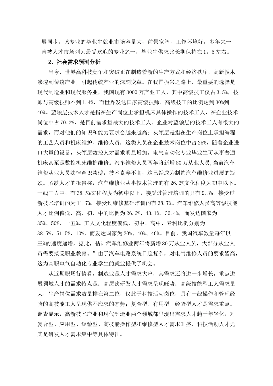 关于电气自动化专业的市场调研报告_第2页