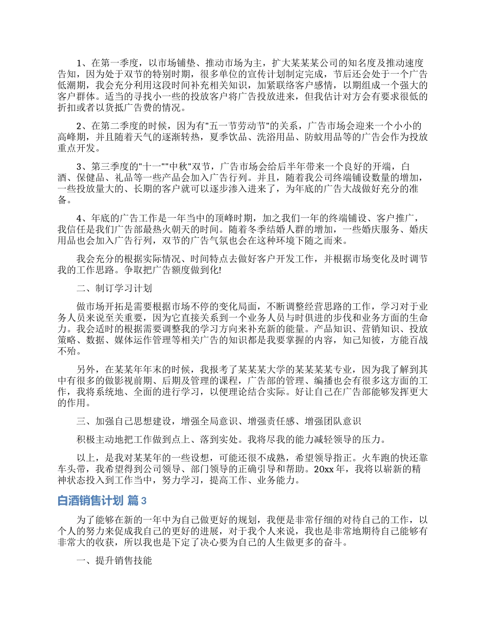 关于白酒销售计划10篇_第2页