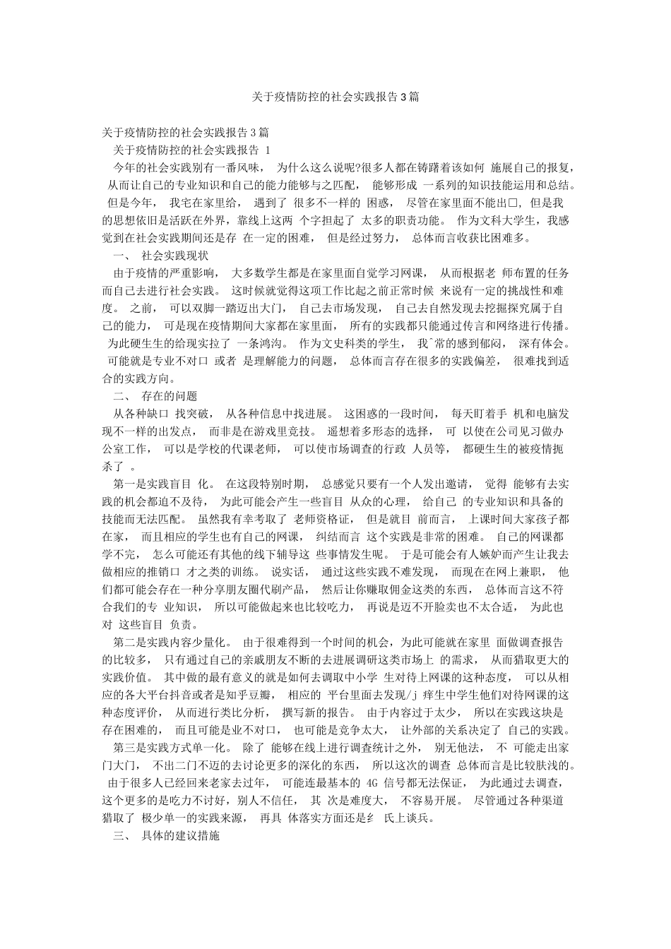 关于疫情防控的社会实践报告3篇_第1页
