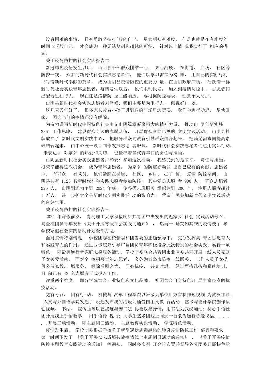 关于疫情防控的社会实践报告3篇_第2页