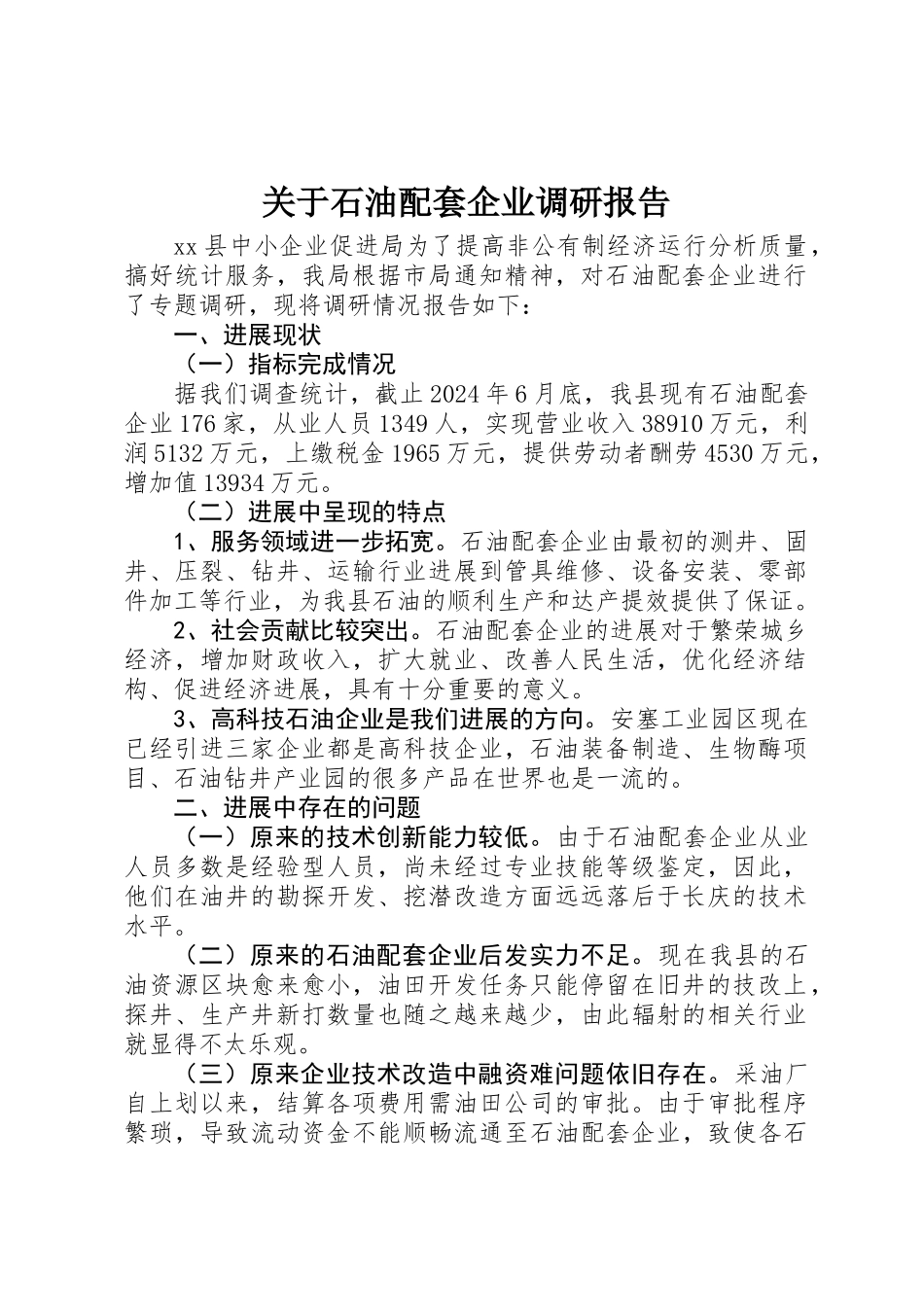 关于石油配套企业调研报告_第1页