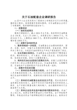 关于石油配套企业调研报告