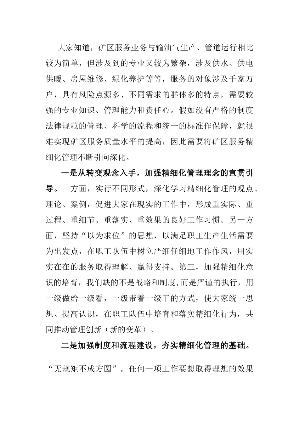 关于矿区服务精细化管理的实践与思考参照_第2页