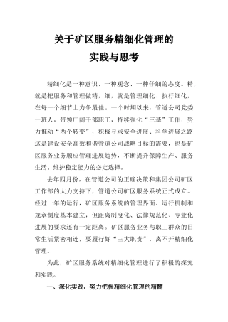 关于矿区服务精细化管理的实践与思考参照