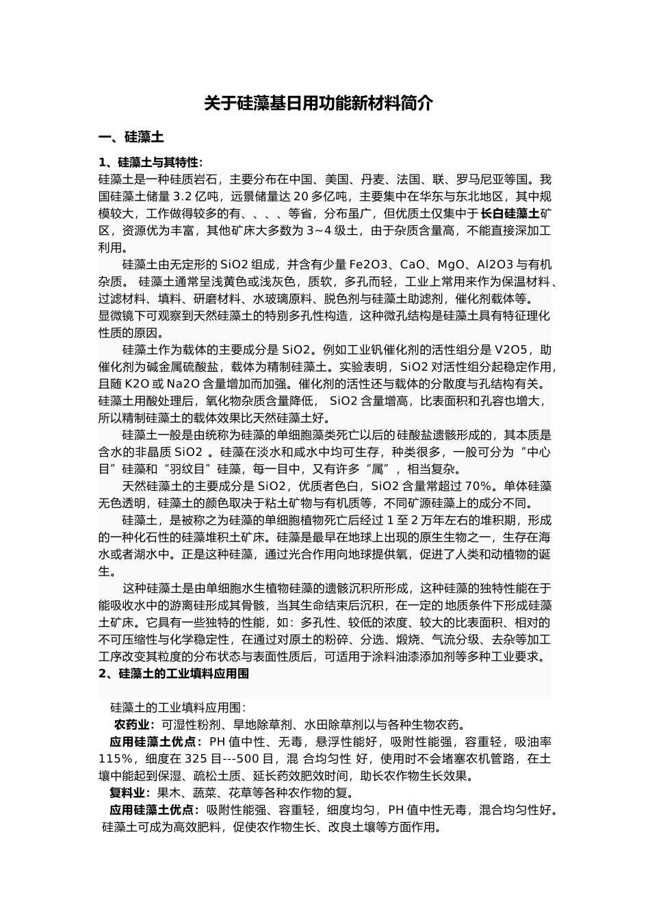 关于硅藻基日用功能新材料的介绍_第2页