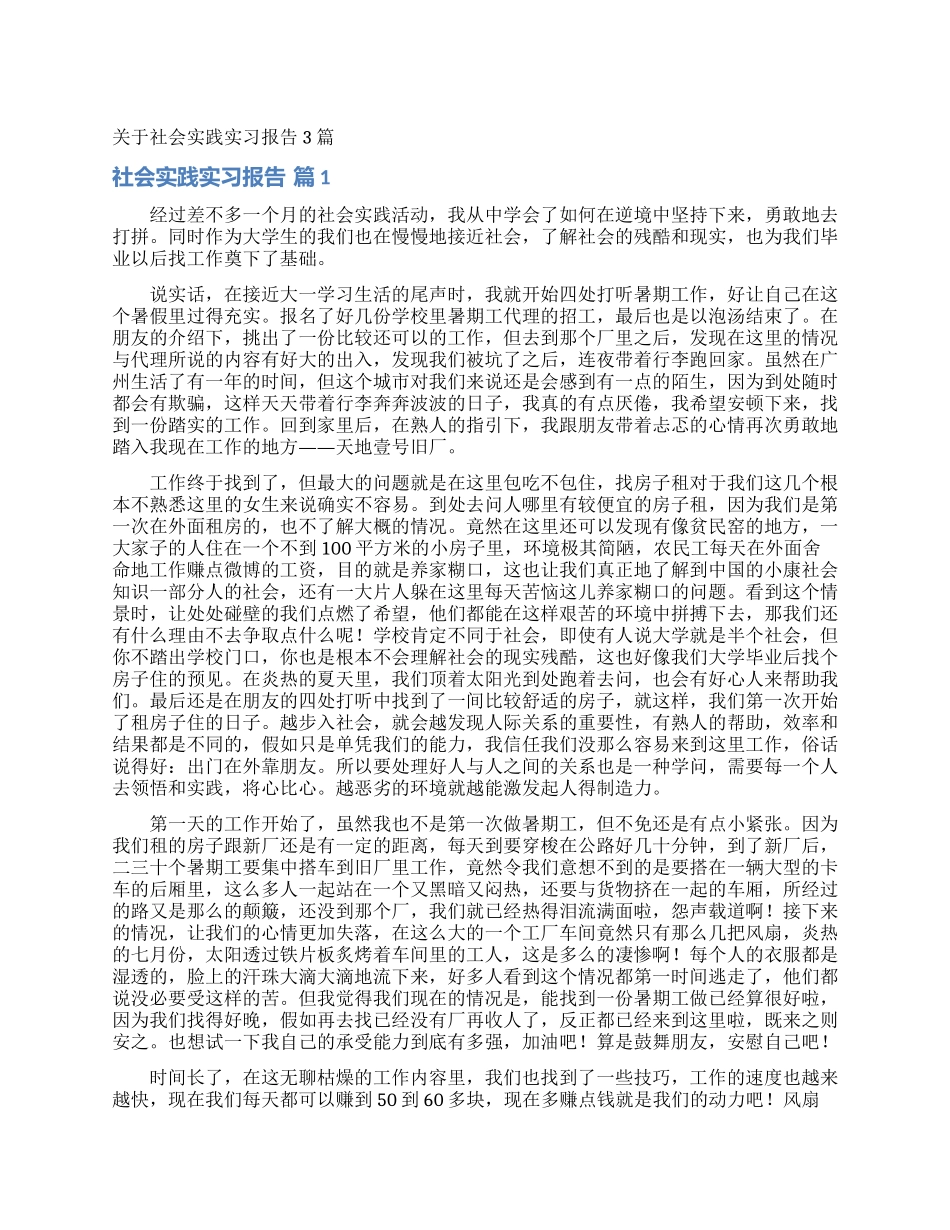 关于社会实践实习报告3篇_第1页