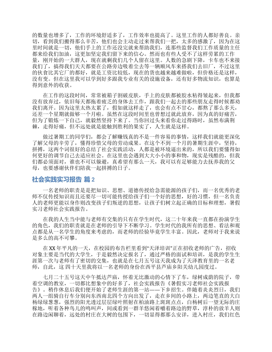 关于社会实践实习报告3篇_第2页