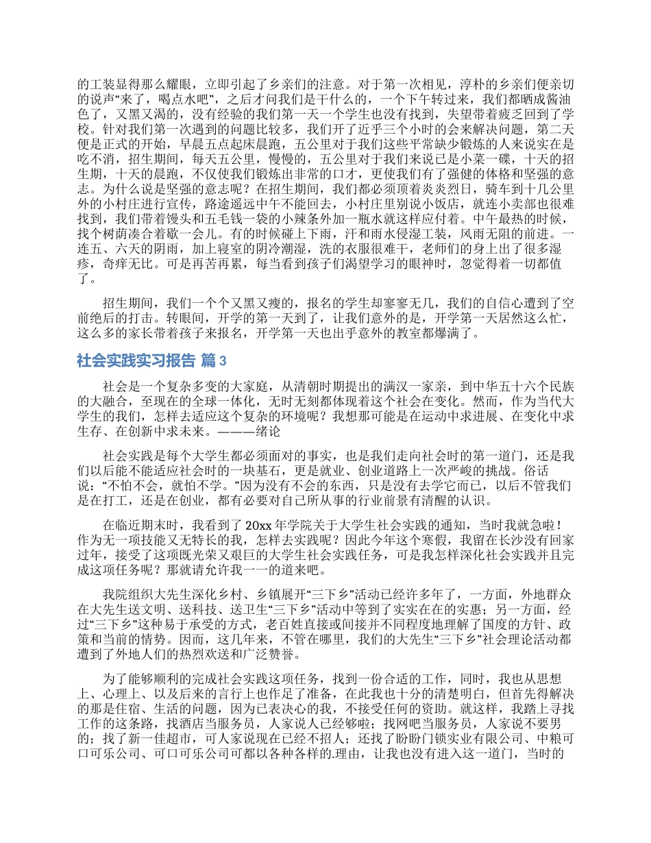 关于社会实践实习报告3篇_第3页