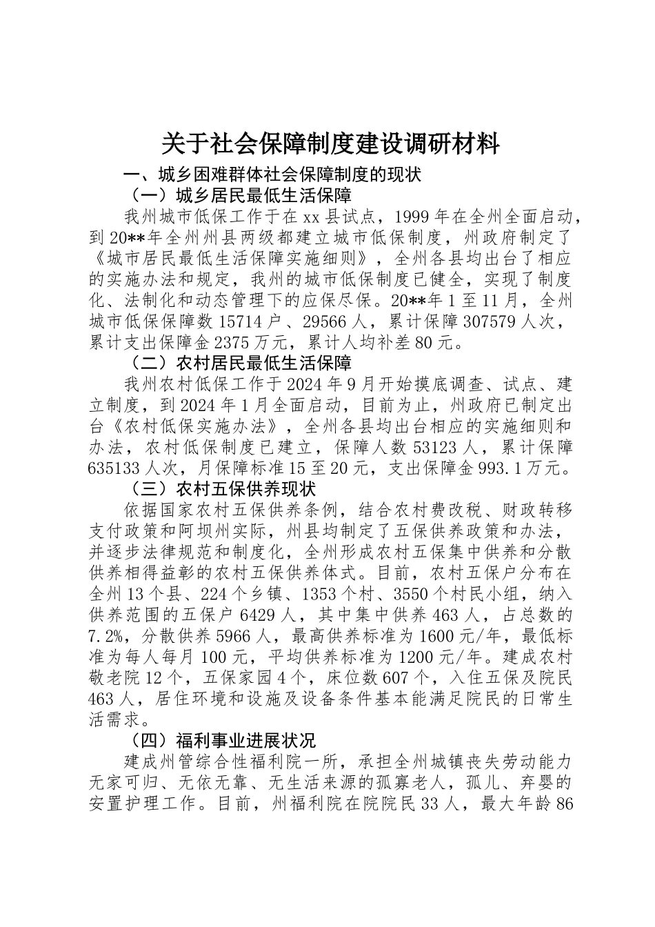 关于社会保障制度建设调研材料_第1页