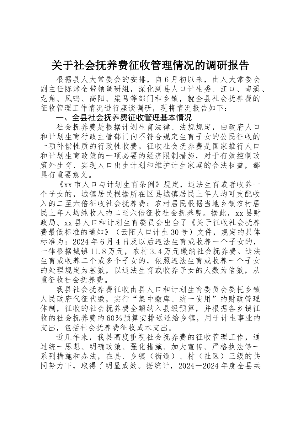 关于社会抚养费征收管理情况的调研报告_第1页