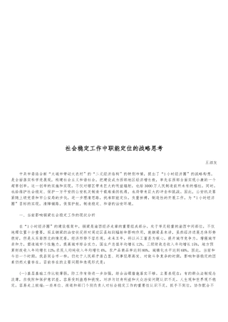 关于社会稳定工作中职能定位的战略思考