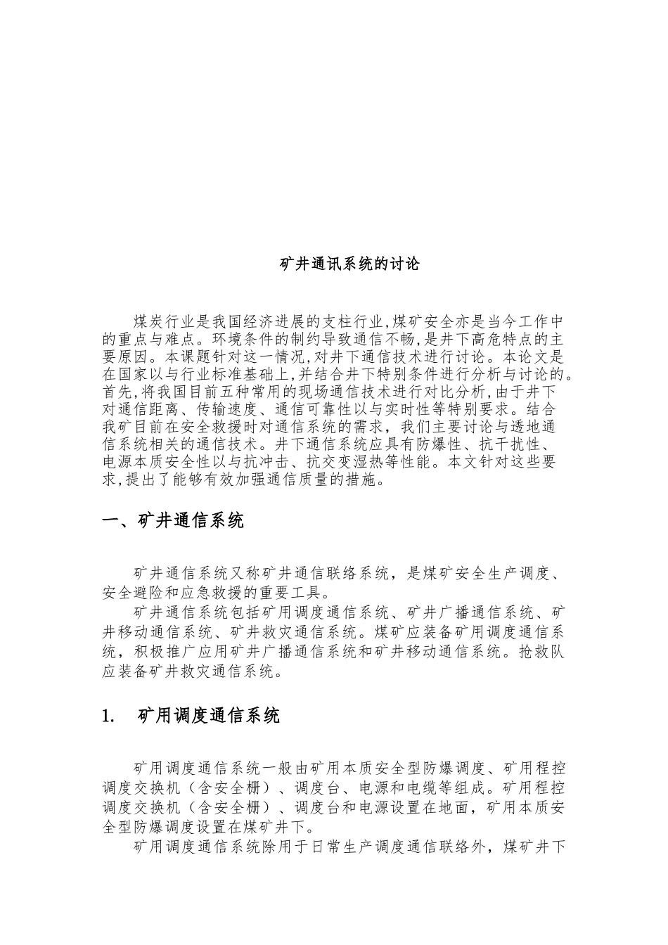 关于矿井通讯系统的研究_第1页