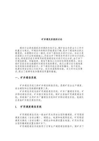关于矿井通讯系统的研究