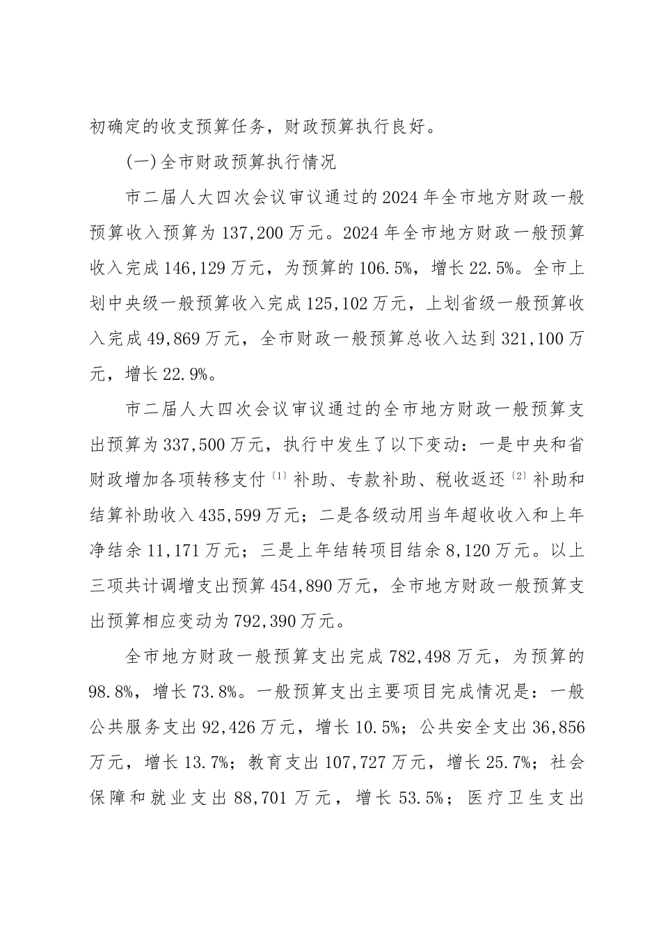 关于眉山市年度财政预算执行情况与预算草案的报告_第3页