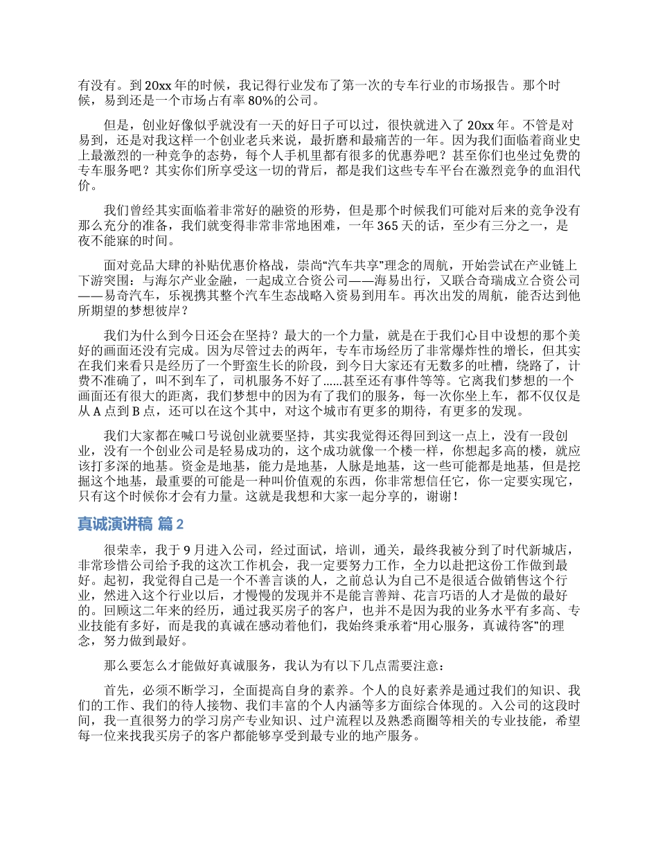 关于真诚演讲稿5篇_第2页